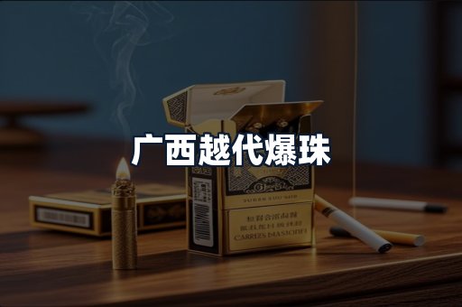 广西越代爆珠