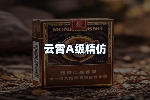 云霄A级精仿